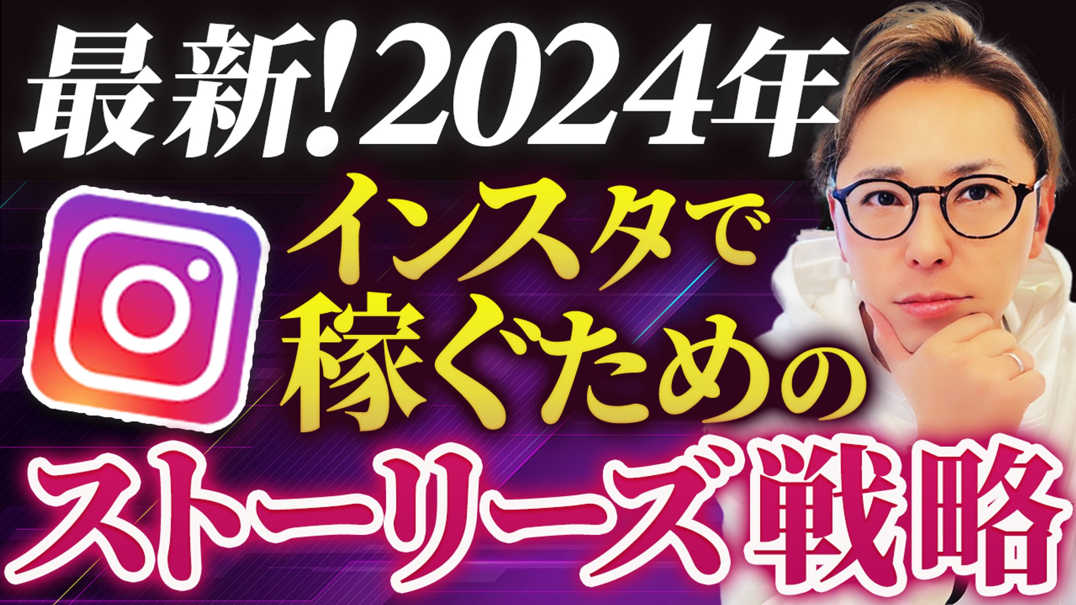 【実績】YouTube_最新！2024年インスタで稼ぐためのストーリーズ戦略-1