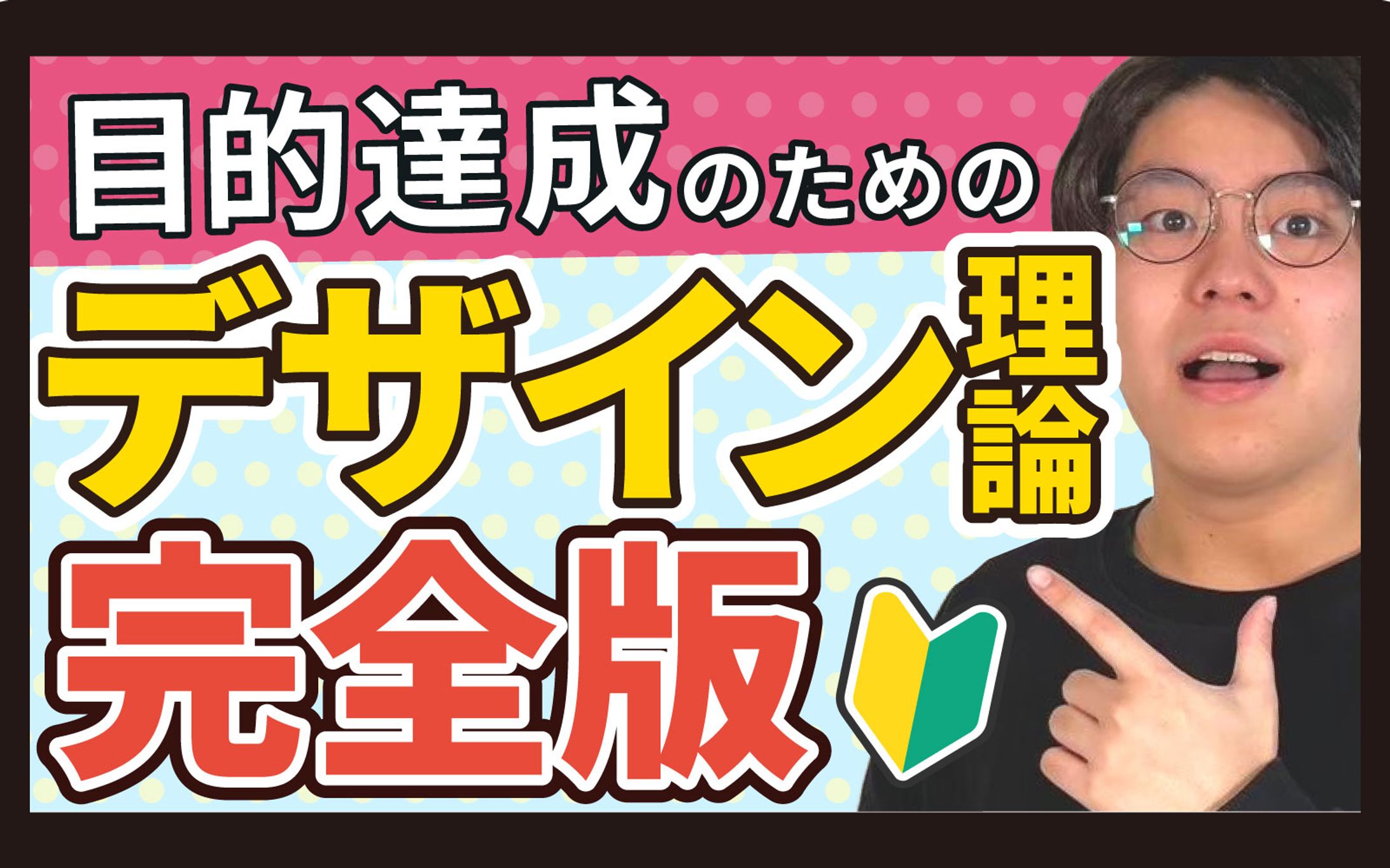 YouTubeサムネイル｜目的達成のためのデザイン理論完全版-1