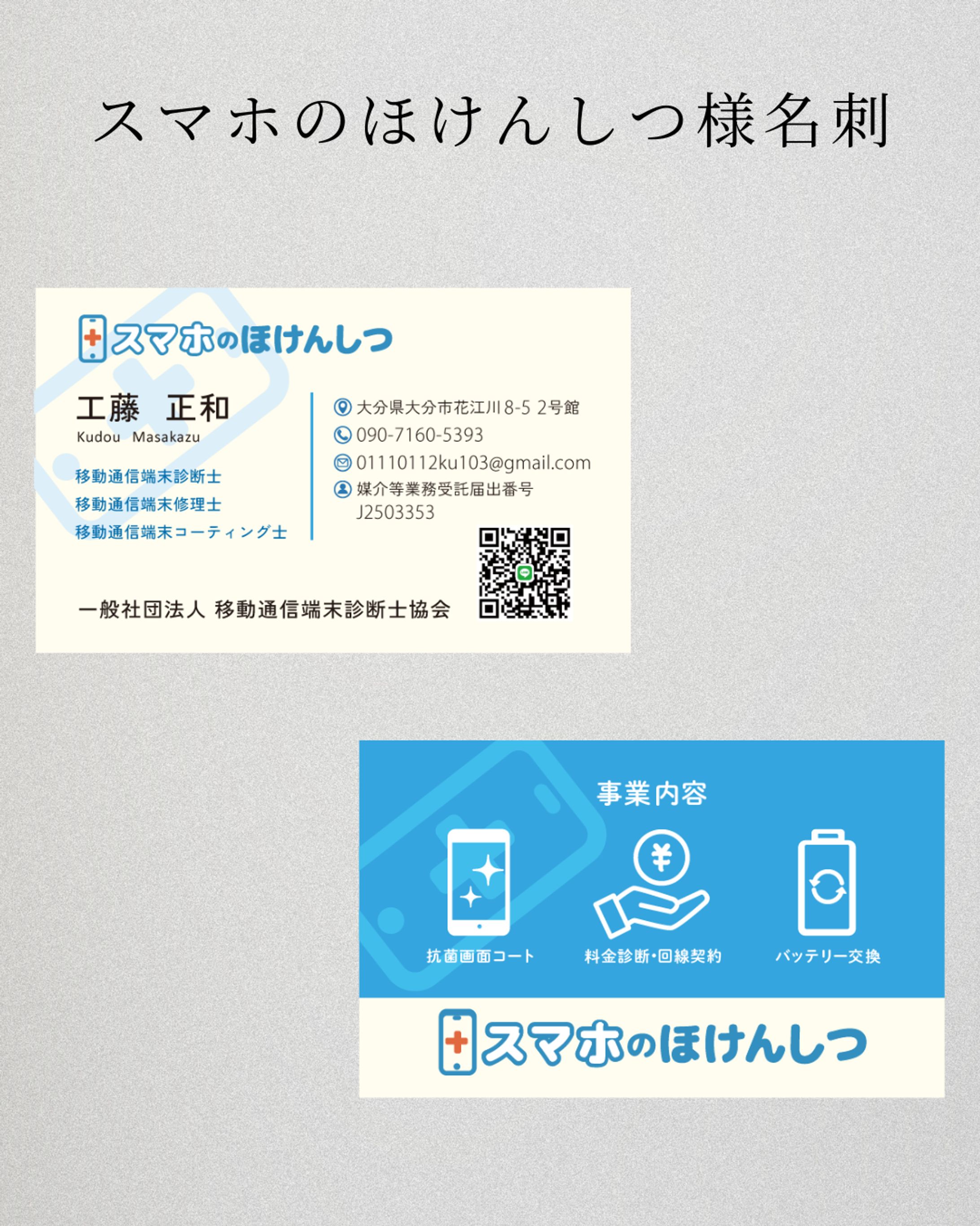 【実績】スマホのほけんしつ様　名刺-1