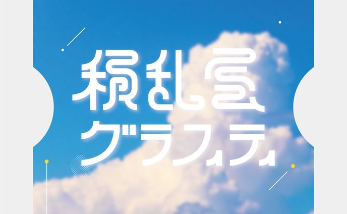 「積乱雲グラフィティ」