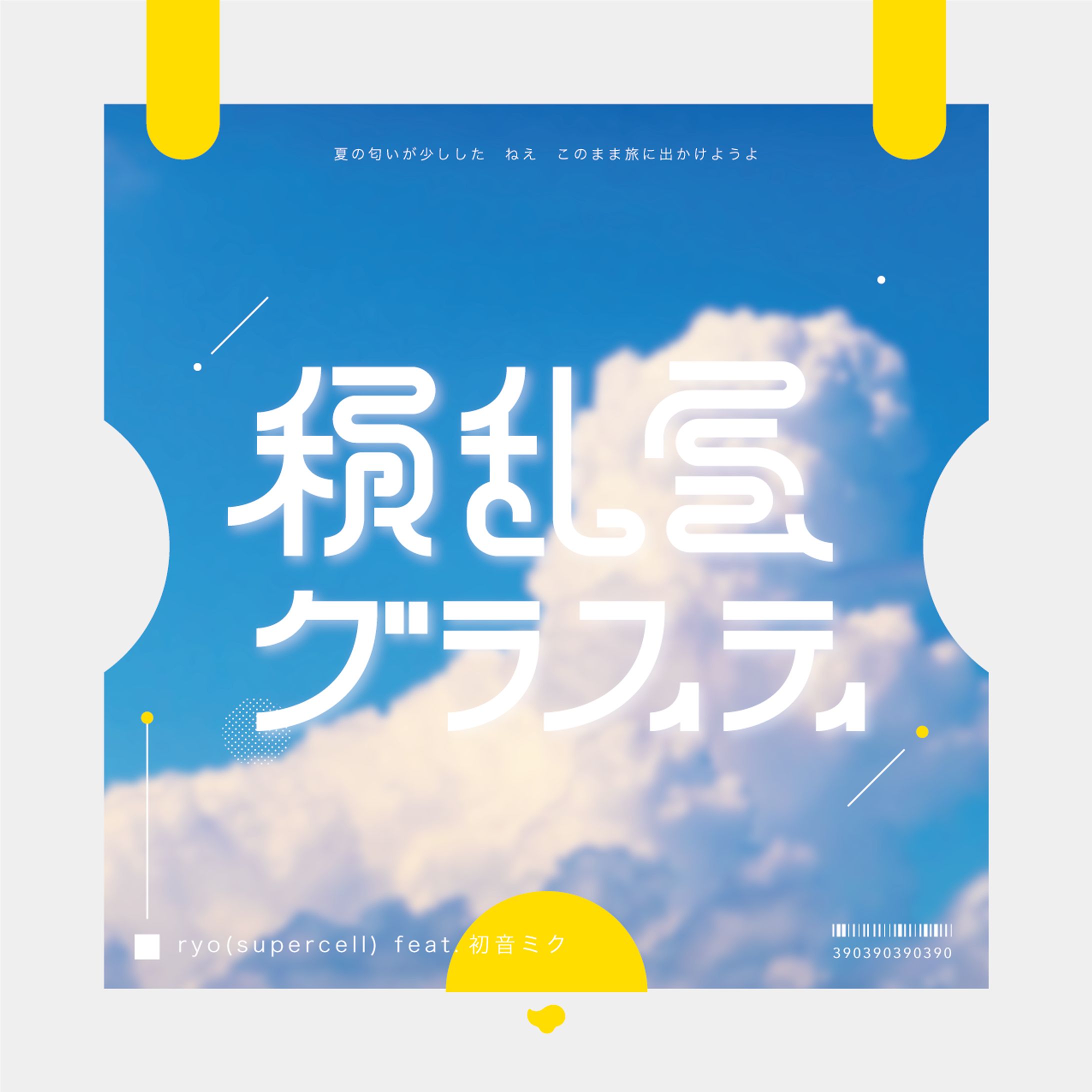 「積乱雲グラフィティ」-1