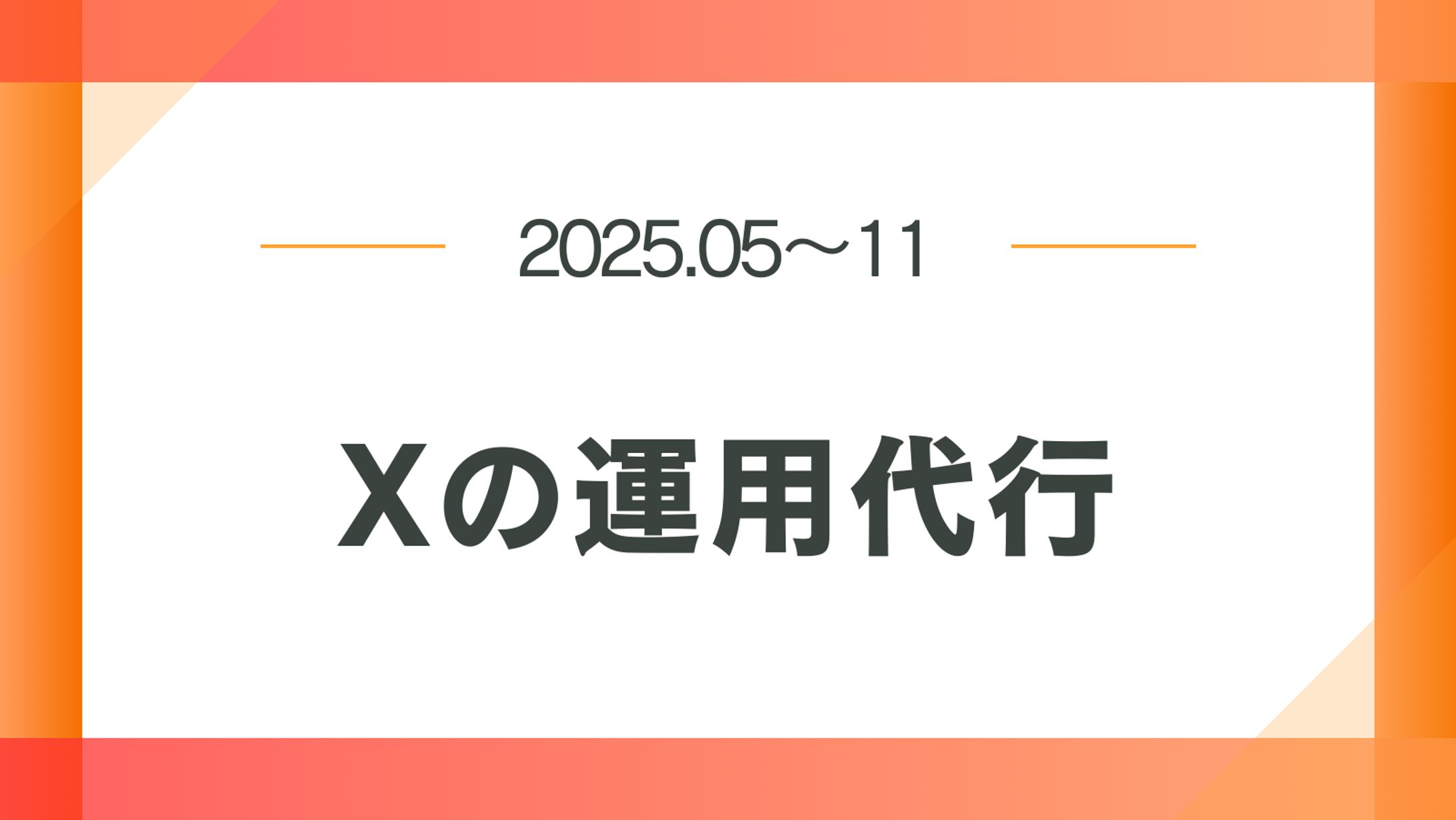 X(tiktok）の運用代行-1