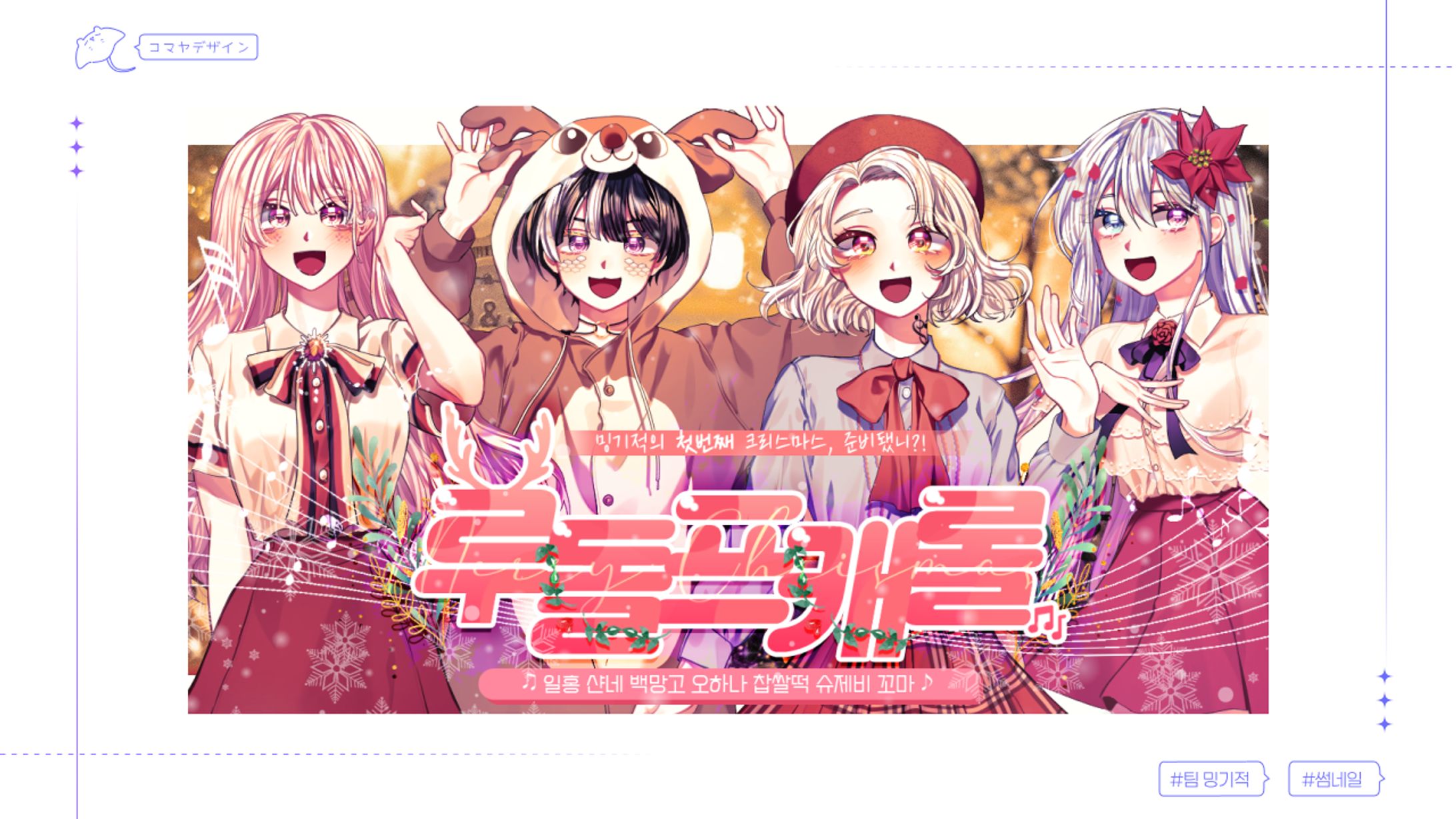 ✦ 팀 밍기적 / 루돌프캐롤-1