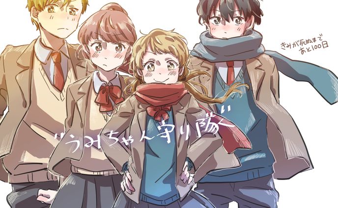 君が死ぬまであと100日