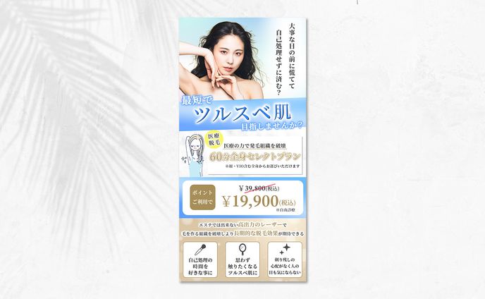 脱毛サロンLINEメッセージ用バナー｜ココナラ実績