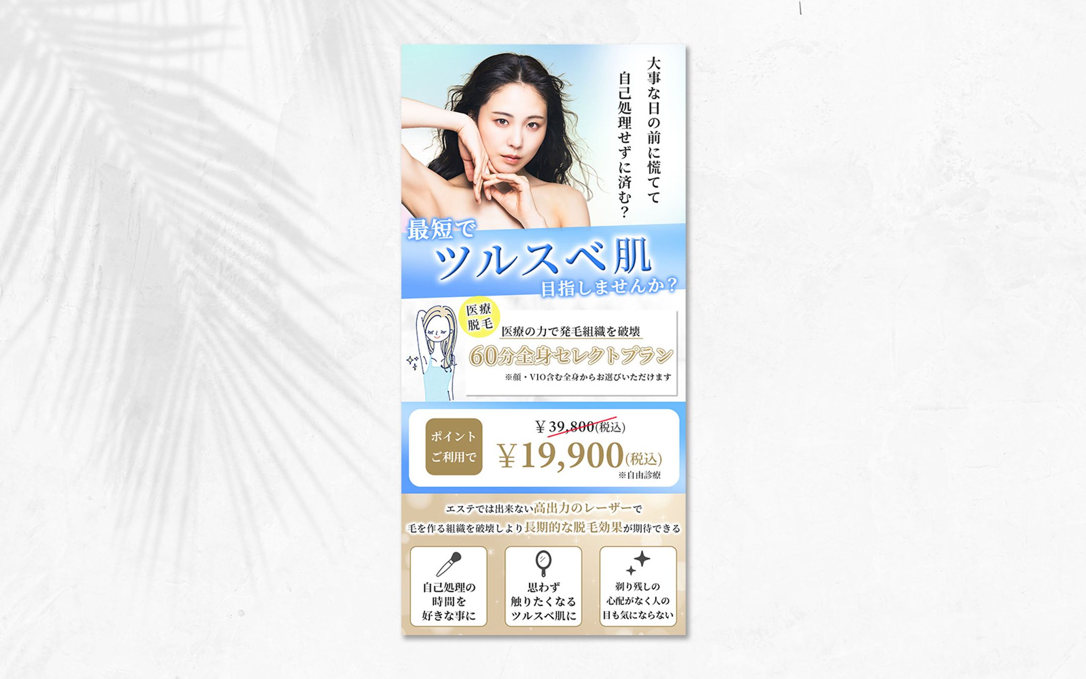 脱毛サロンLINEメッセージ用バナー｜ココナラ実績-1