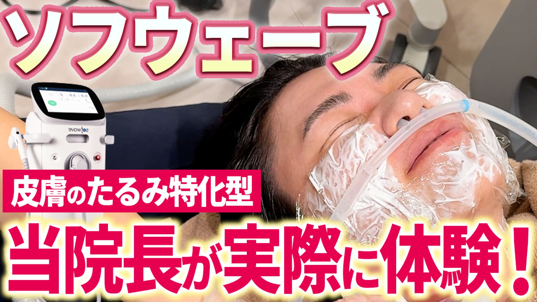 東京リフトクリニック ソフウェーブ実況動画皮膚のたるみ特化型の機械！ソフウェーブを当クリニックの院長が体験！-1