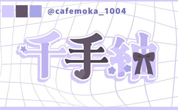 Atoms様/千手紬様