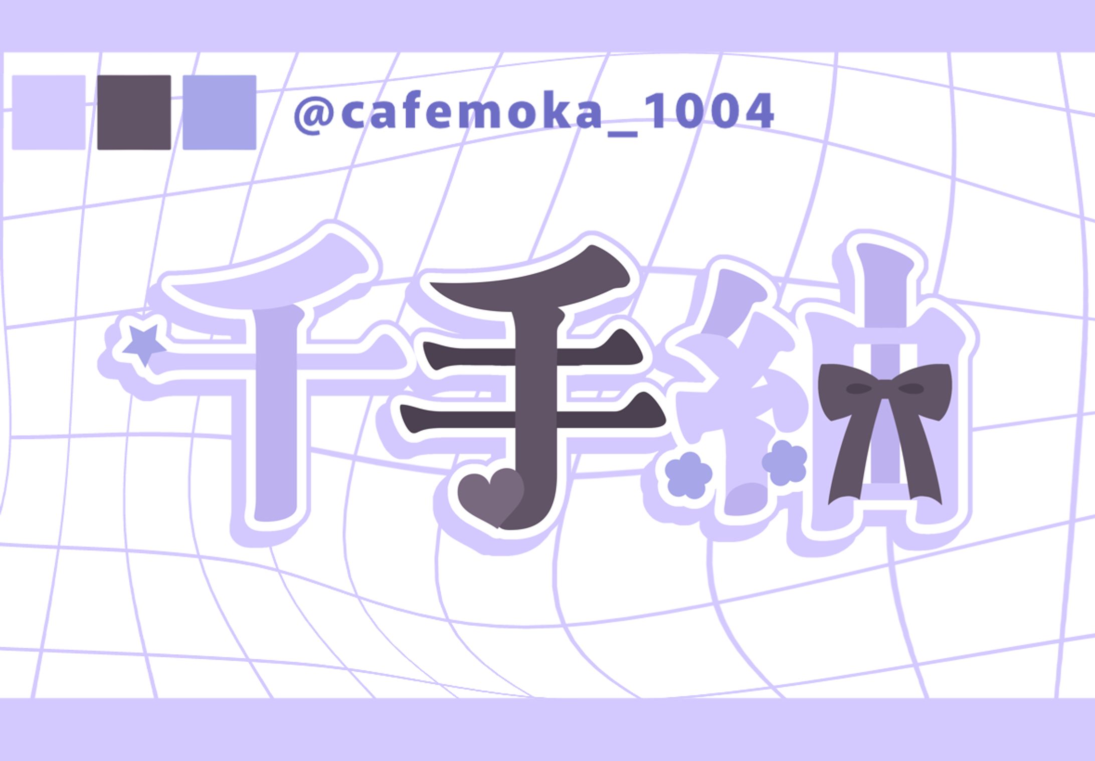 Atoms様/千手紬様-1