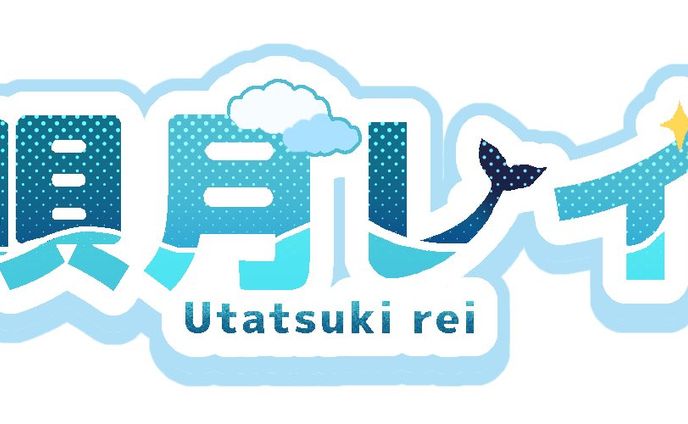【企画】唄月レイ 様 ロゴ