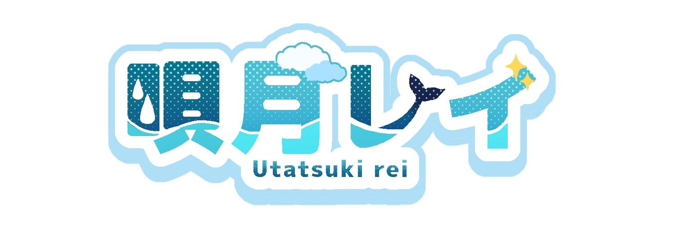【企画】唄月レイ 様 ロゴ-1