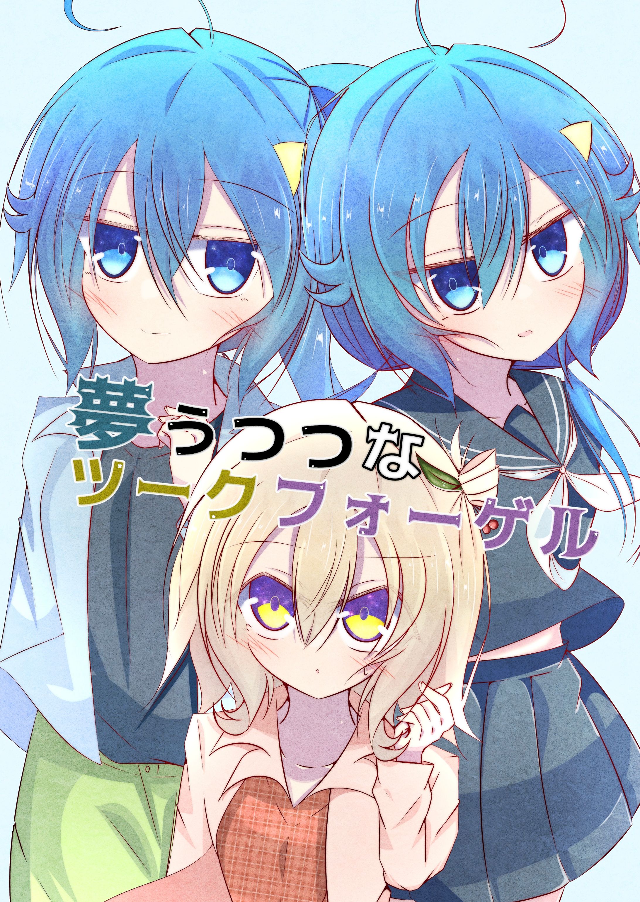 夢うつつなツークフォーゲル-1