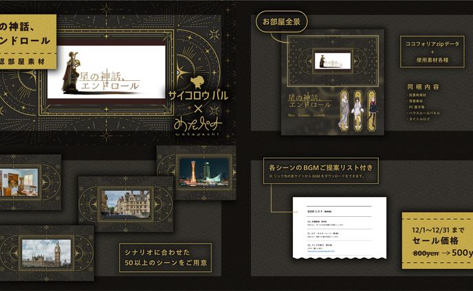 告知画像「星の神話、エンドロール」公認部屋素材