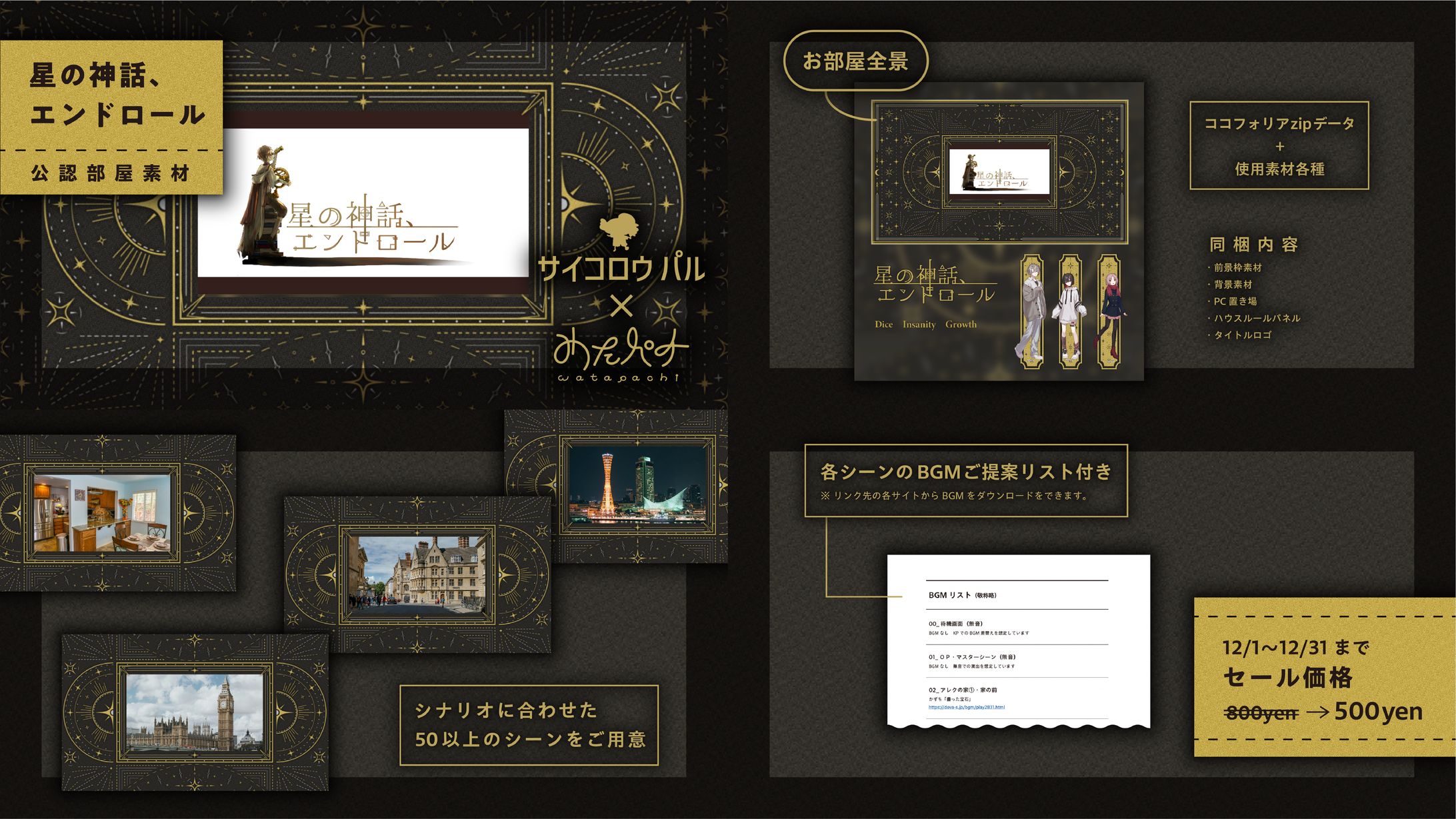 告知画像「星の神話、エンドロール」公認部屋素材-1
