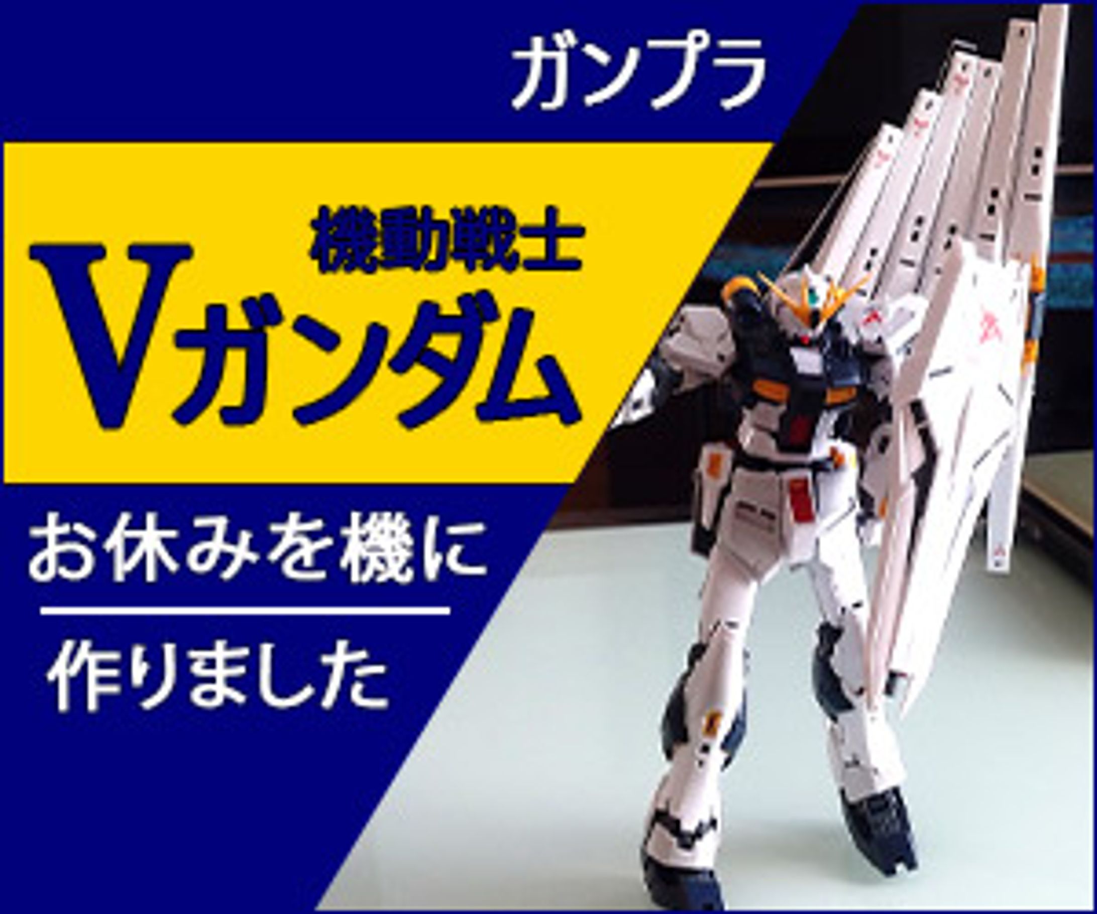 Vガンダム-1