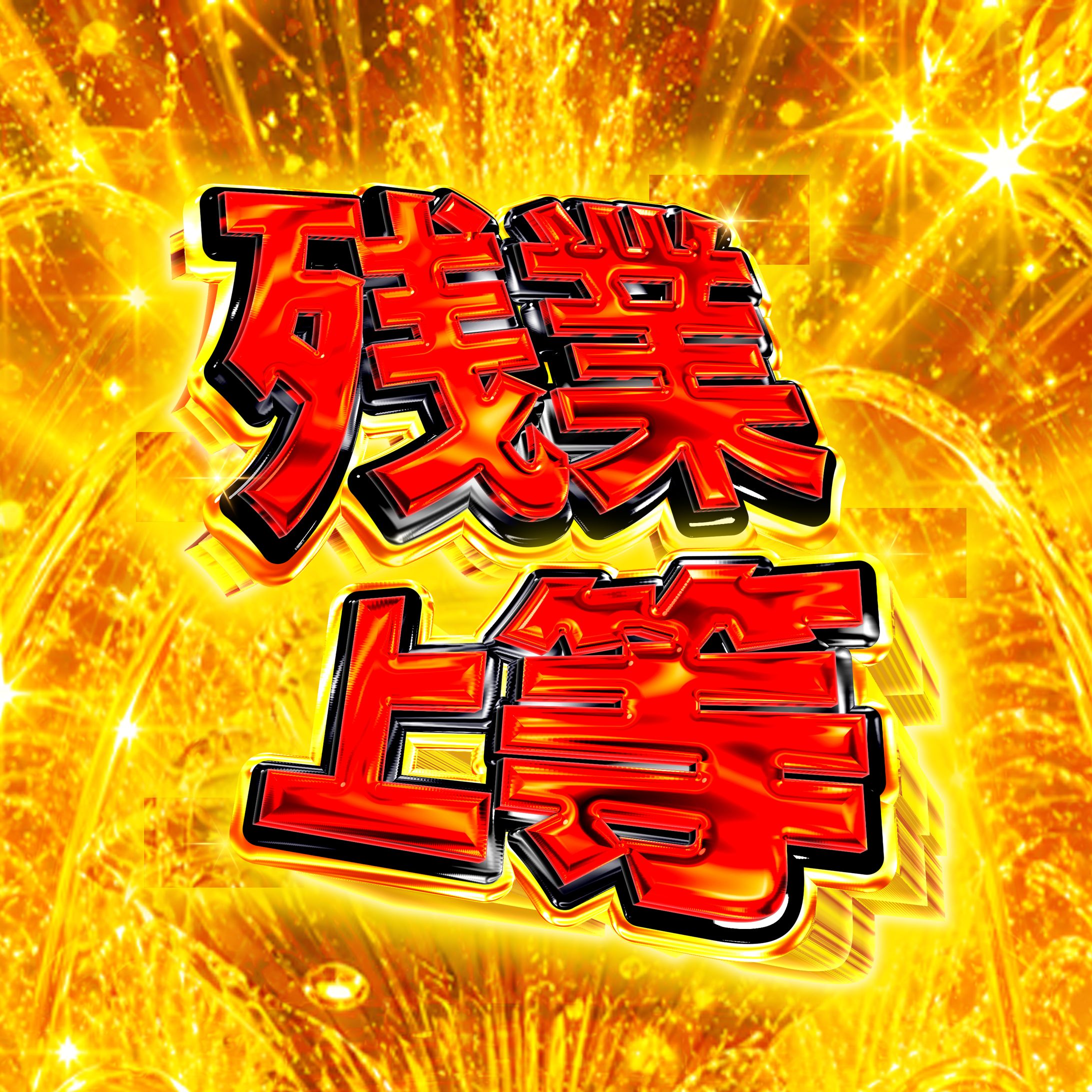 残業（自主制作２）-1