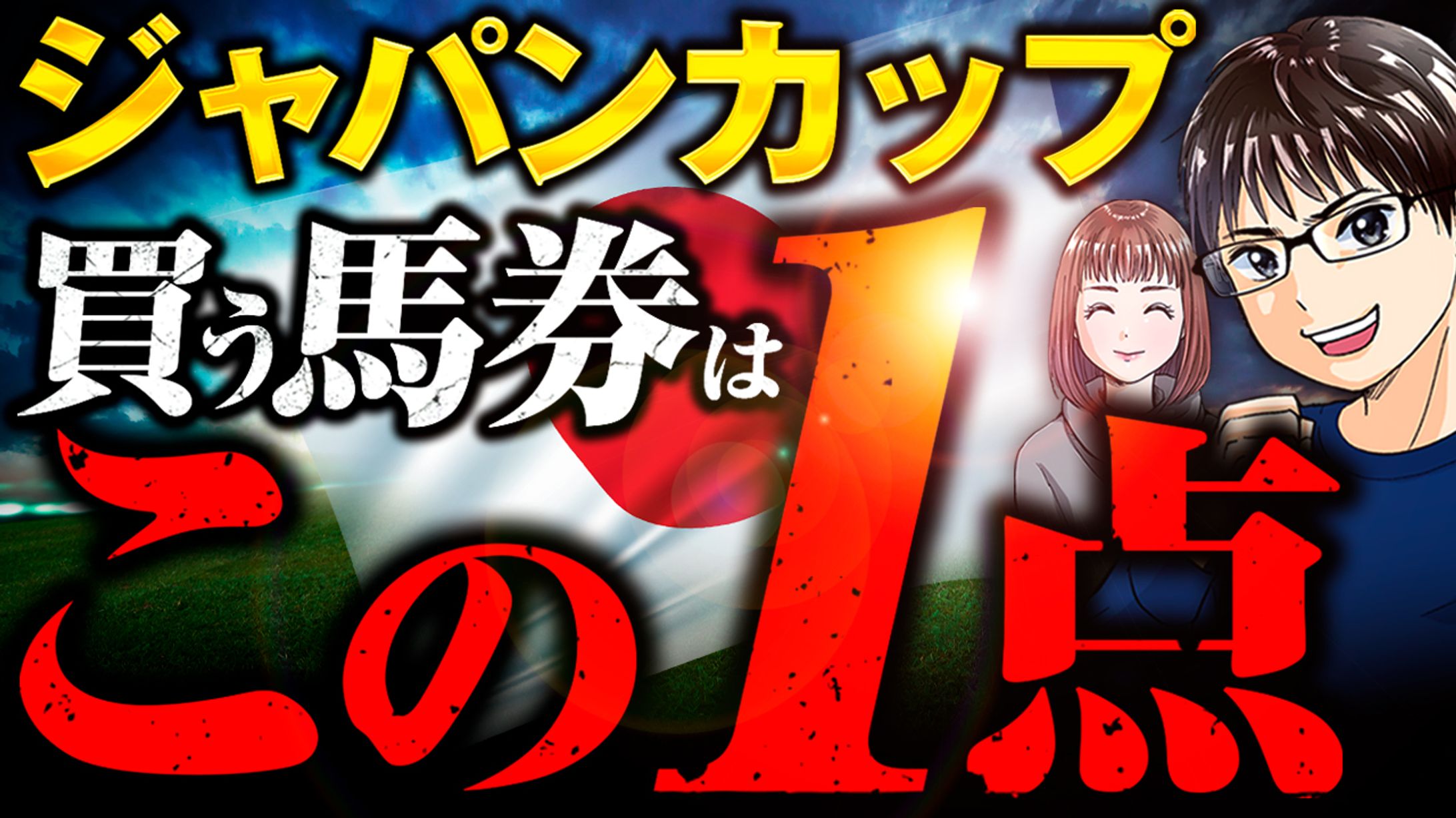 ジャパンカップ1-1