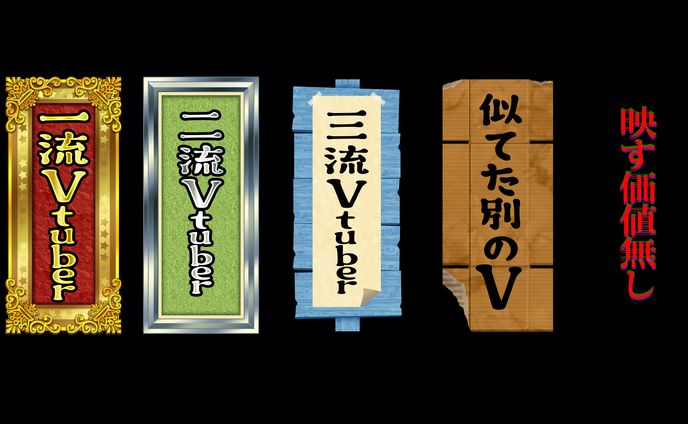 V格付けチェック 配信画面素材B