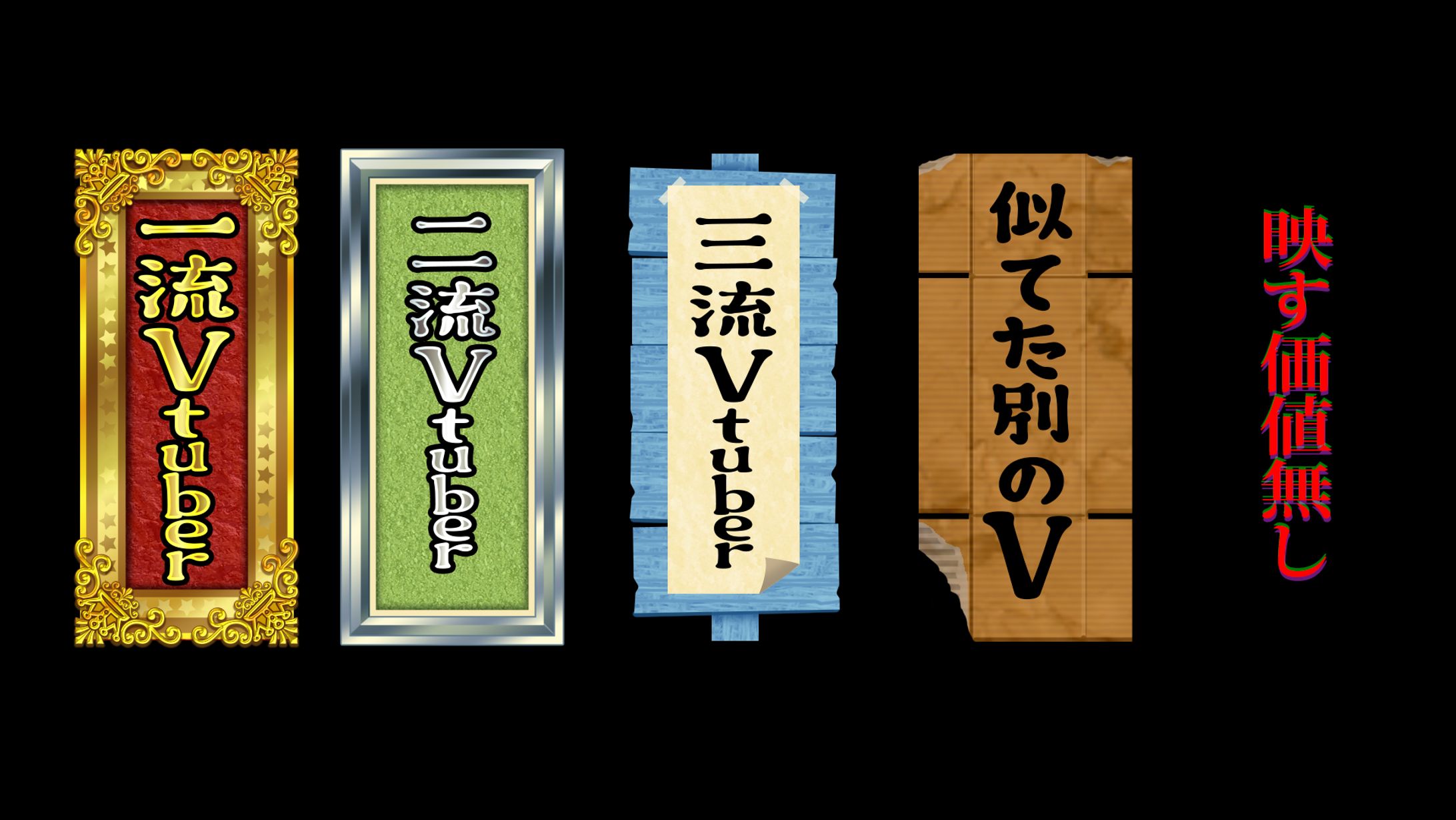 V格付けチェック 配信画面素材B-1