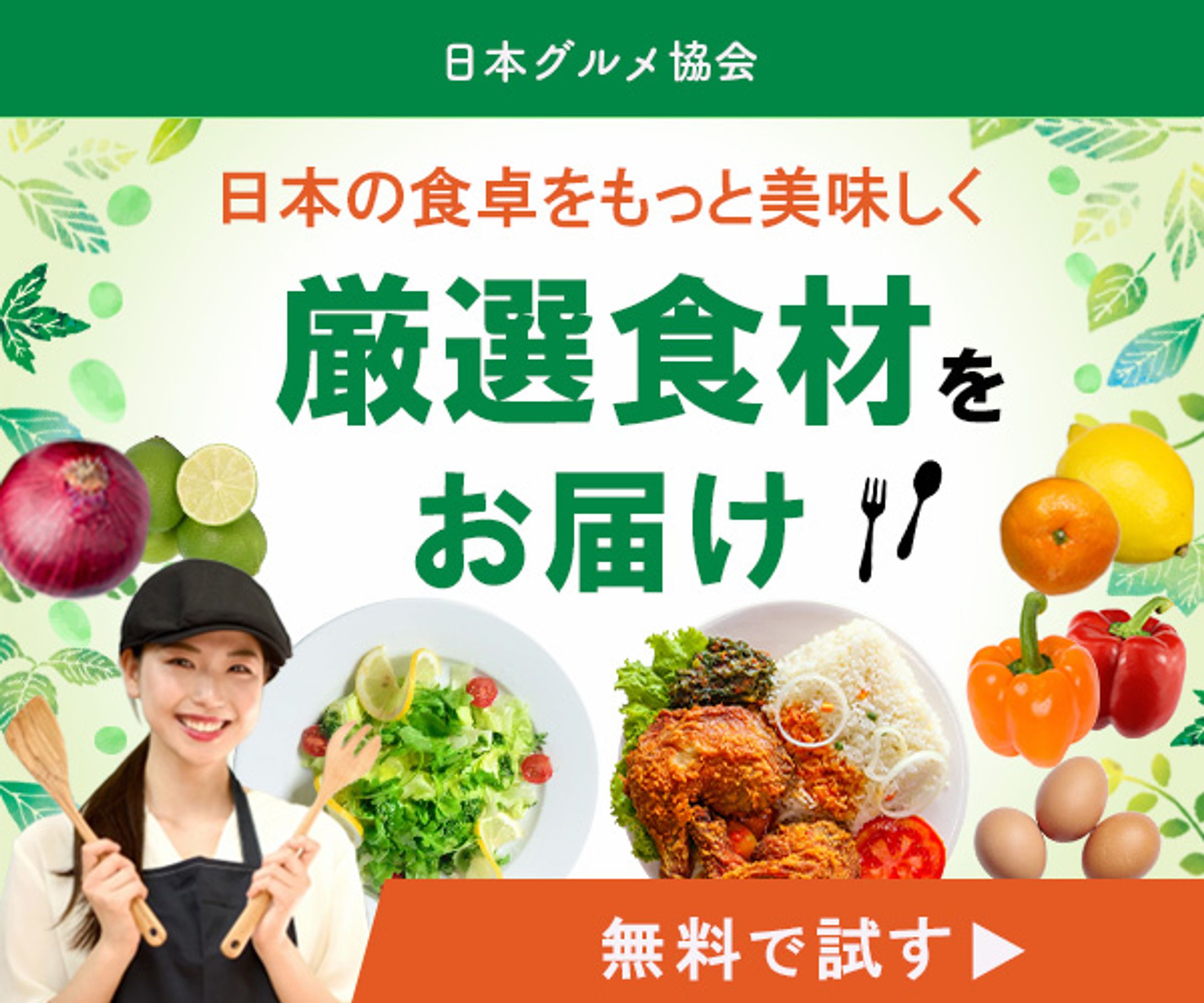 バナー：厳選食材をお届け-1