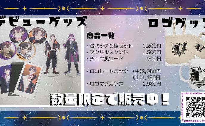 【デビュー記念】グッズ販売中