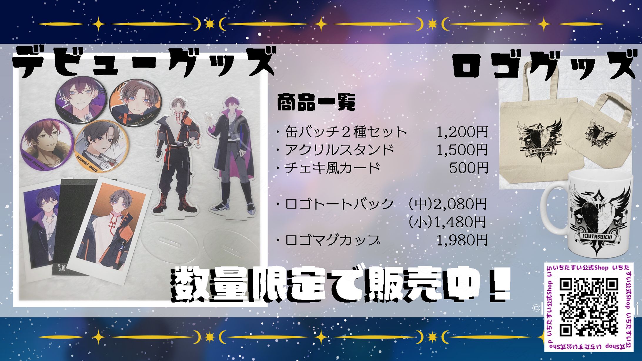 【デビュー記念】グッズ販売中-1