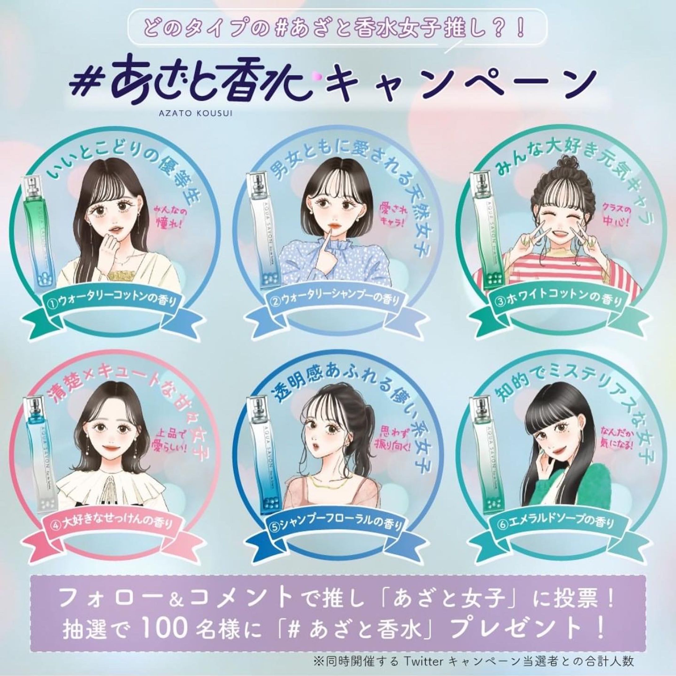 アクアシャボン様　あざと香水キャンペーン用イラスト作成-1