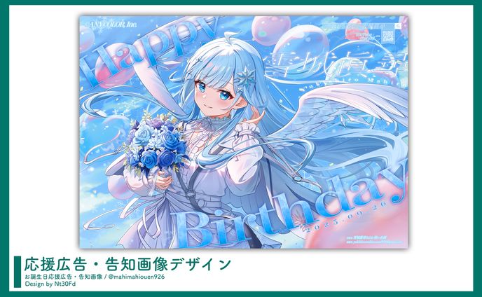 応援広告・告知画像デザイン￤雪城眞尋（にじさんじ）