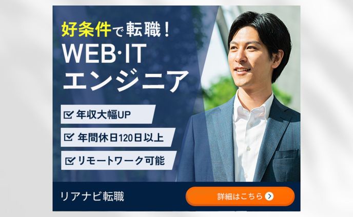 【バナー】エンジニア転職