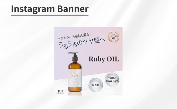 【HerTech架空案件】ヘアオイルバナー