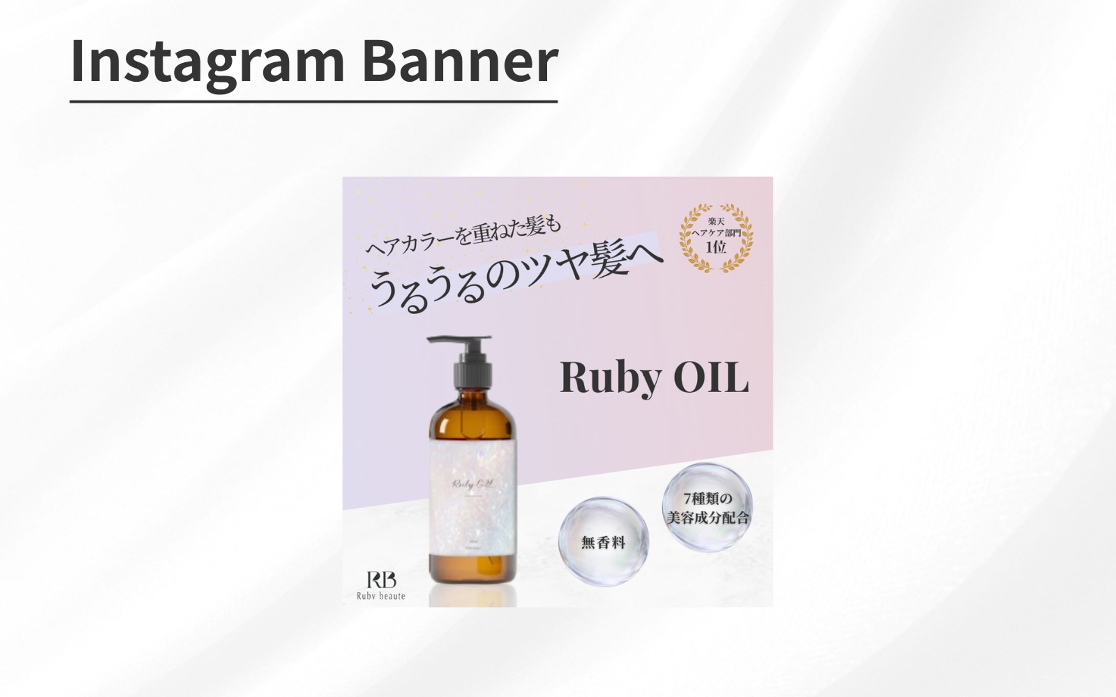 【HerTech架空案件】ヘアオイルバナー-1