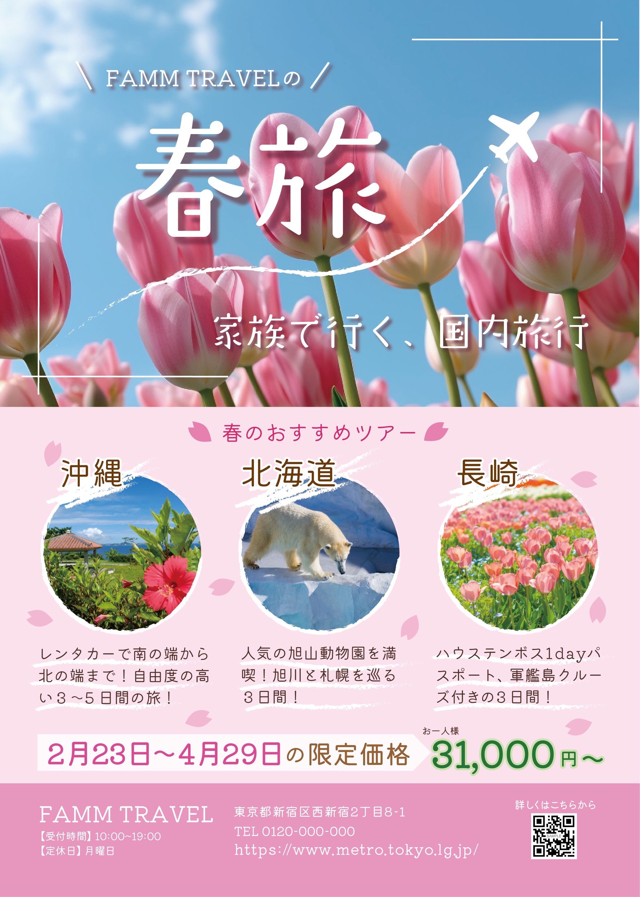 旅行会社のチラシ（架空）-1