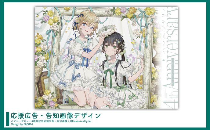 応援広告デザイン￤ハコニワリリィ