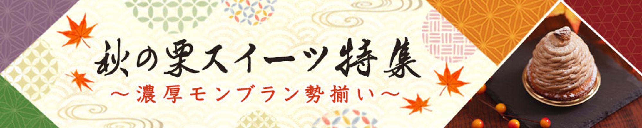 バナー：秋のスイーツ特集-1