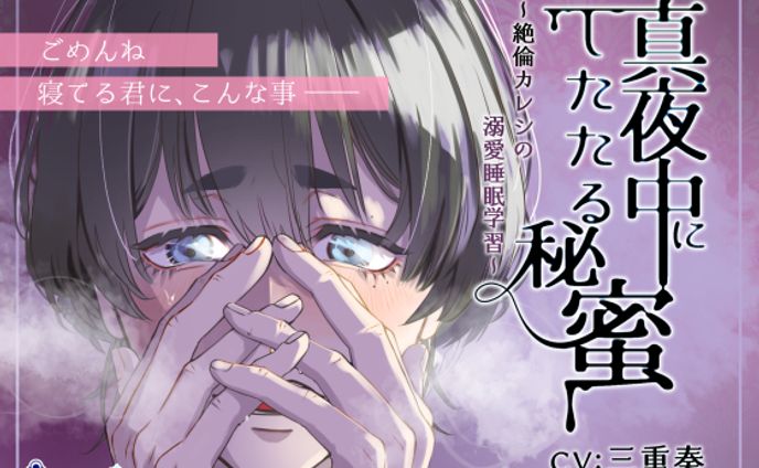 11/27 真夜中にしたたる秘蜜 ～絶倫カレシの溺愛睡眠学習～