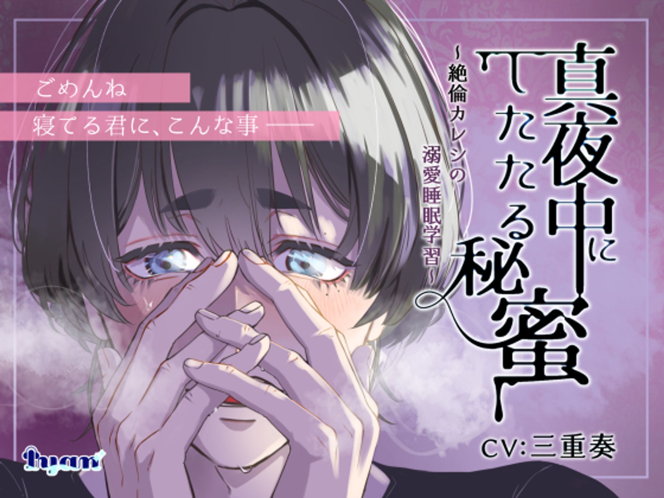 11/27 真夜中にしたたる秘蜜 ～絶倫カレシの溺愛睡眠学習～-1