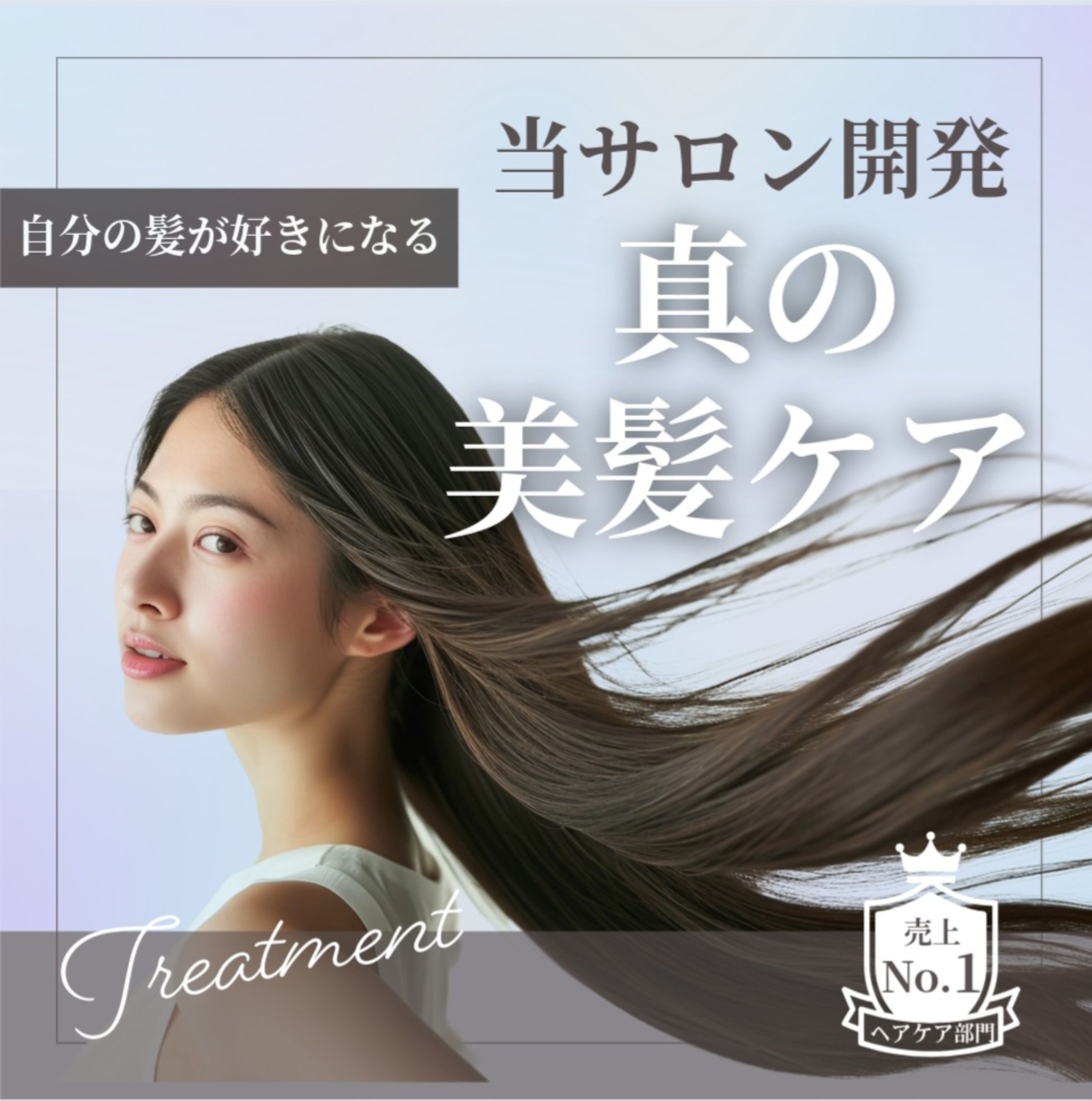 ヘアケア広告-1
