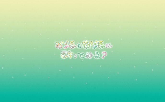 御酒よい様_挨拶ロゴ