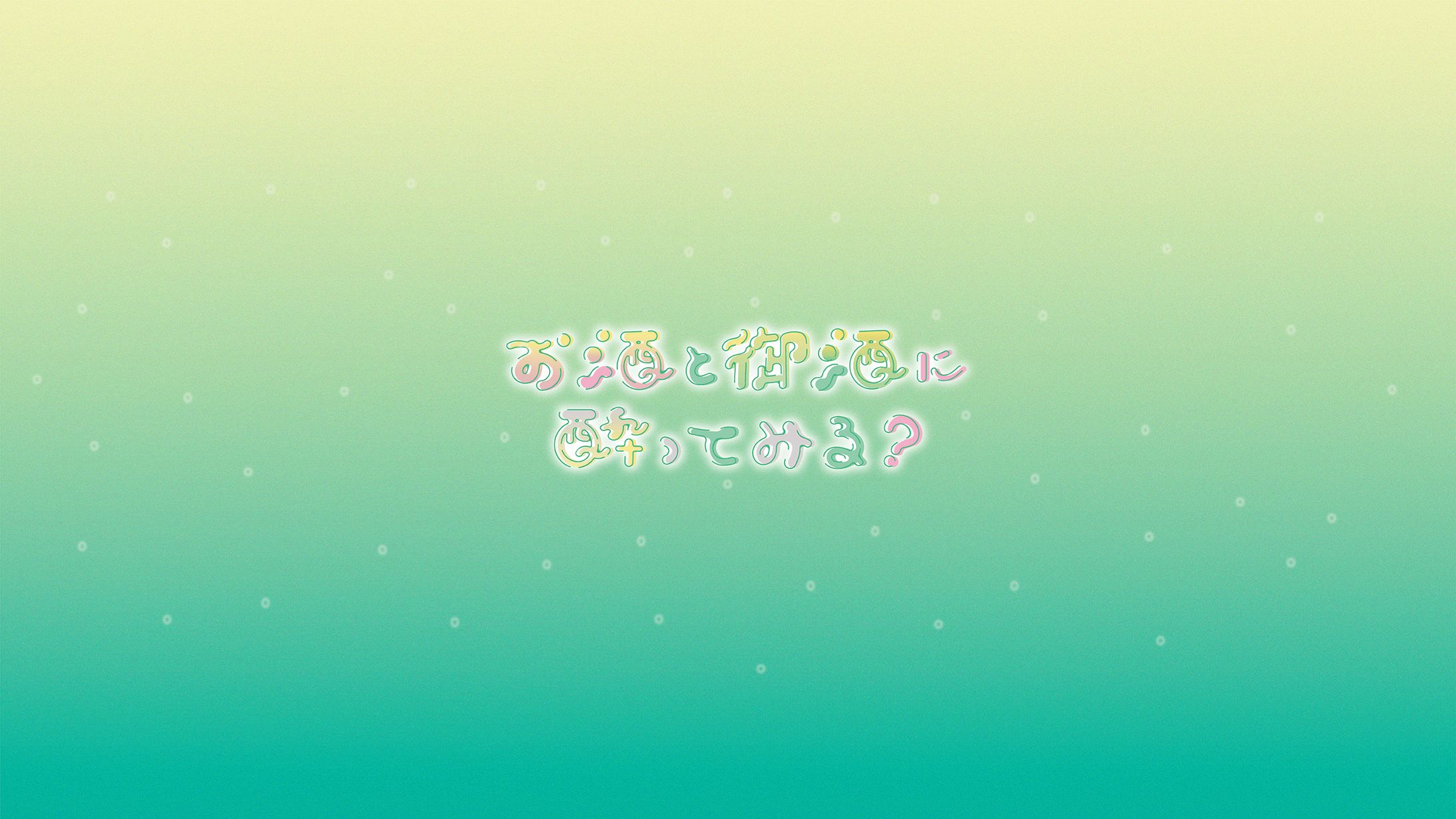 御酒よい様_挨拶ロゴ-1