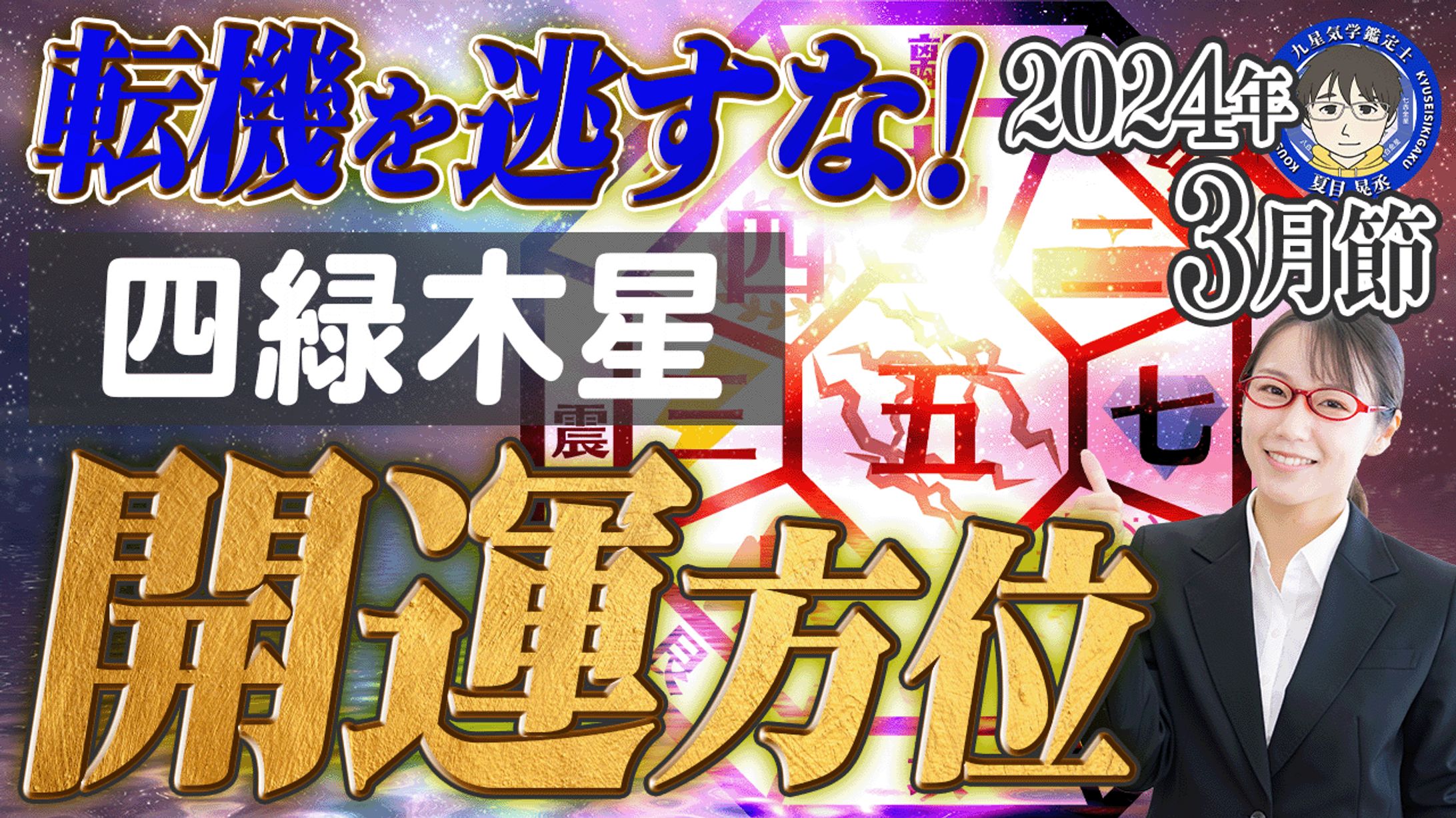 9星気学 2024.3 四緑木星-1