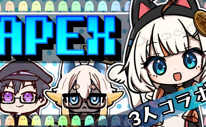 【招来ななし様】APEX3人コラボ