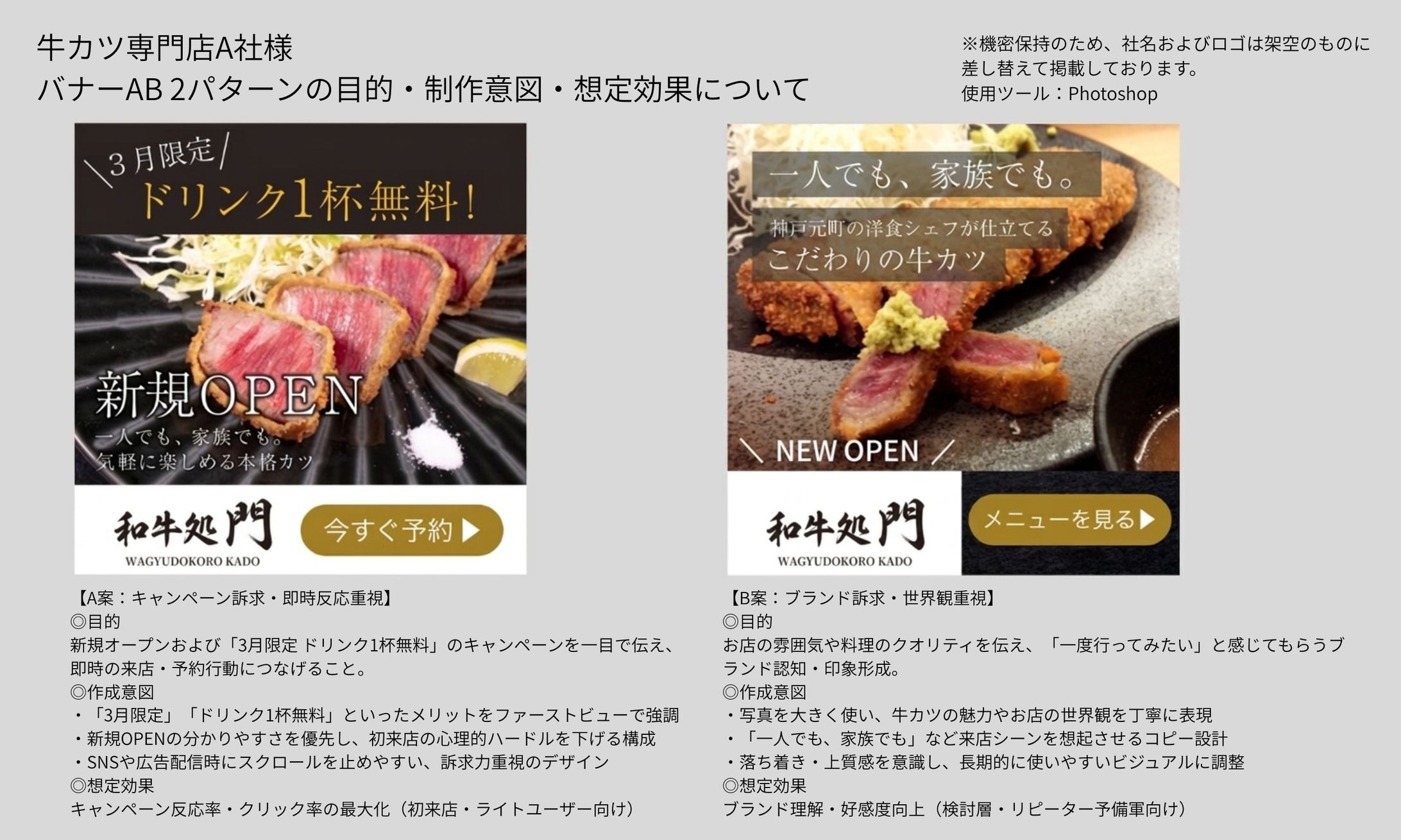 牛カツ専門店A社様 バナーAB 2パターンの目的・制作意図・想定効果について-1