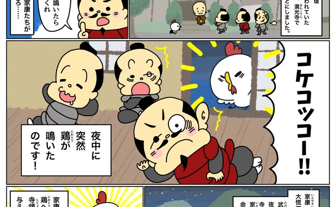 家康とニワトリの漫画