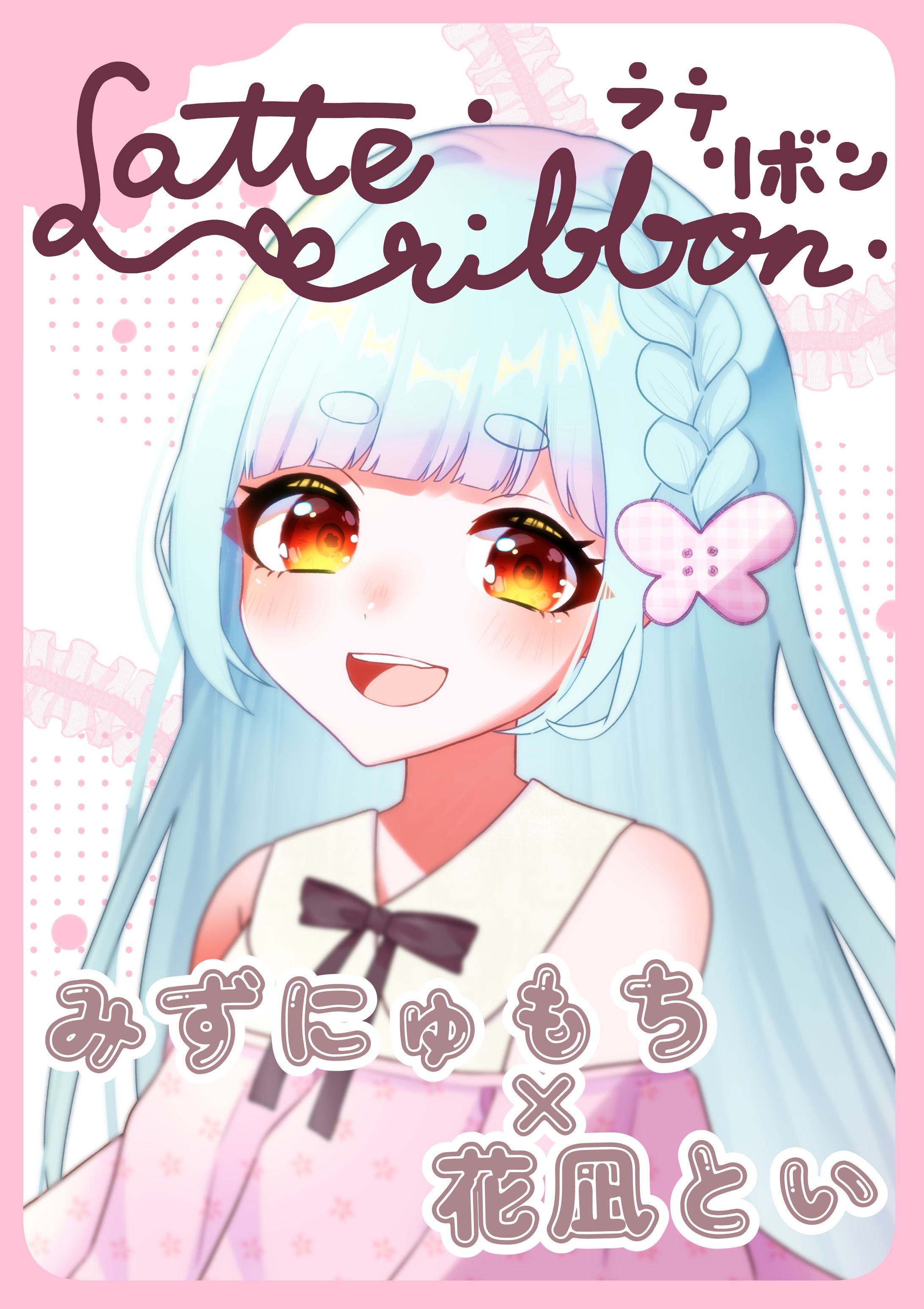 花凪とい×みずにゅもち コーデイラスト本 表紙-1