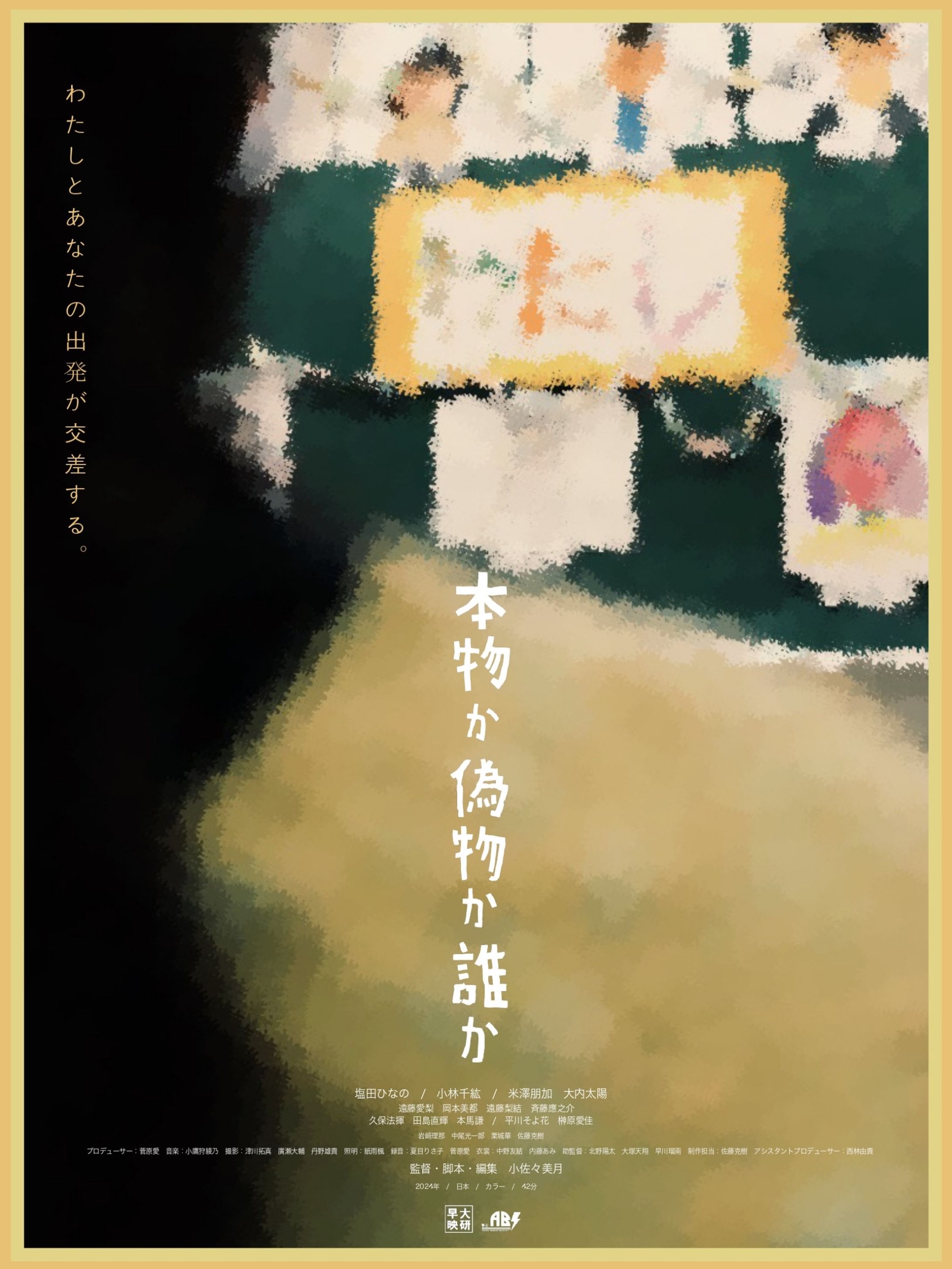 2024年 映画「本物か偽物か誰か」-1