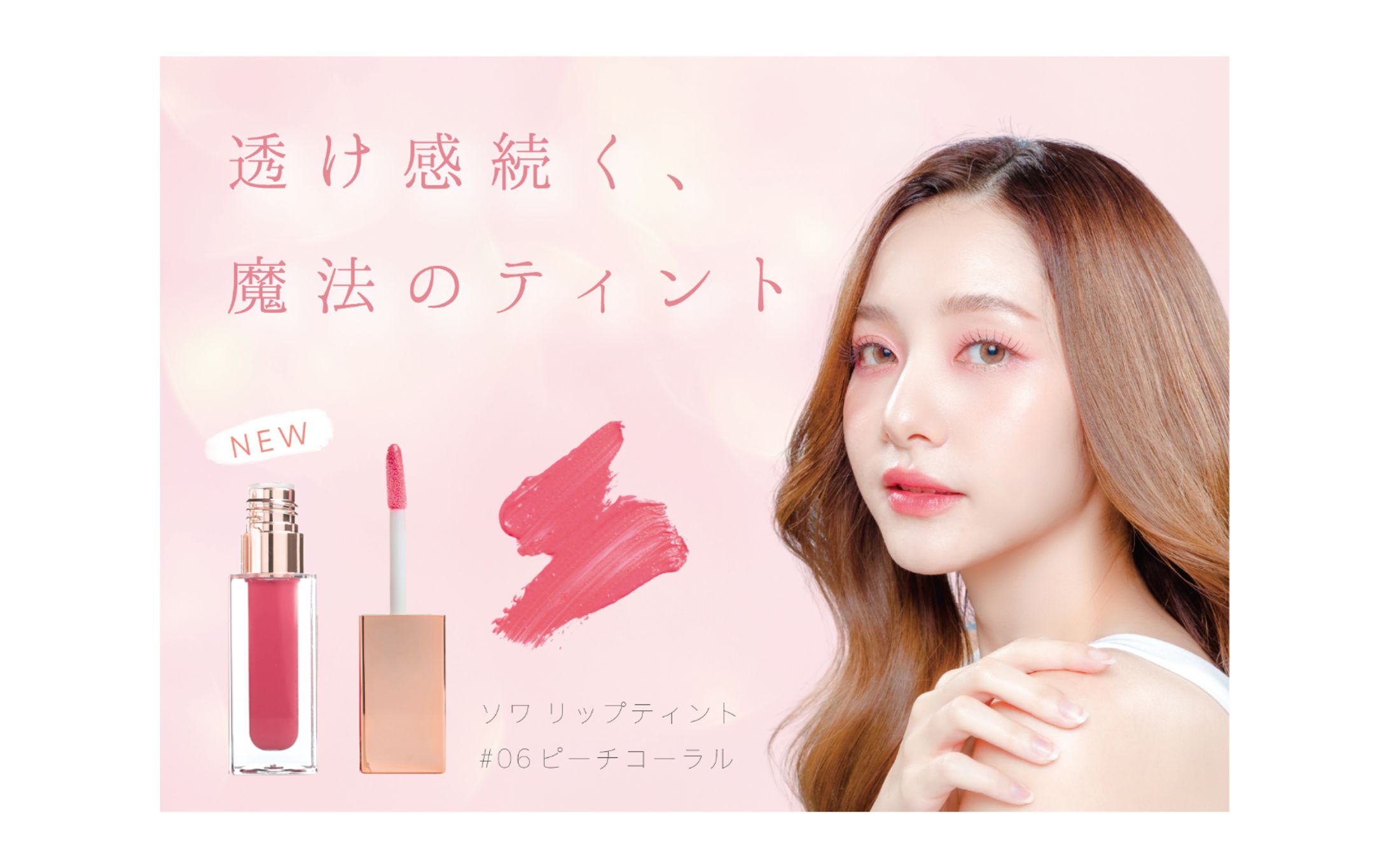 リップティントの新色紹介ポスター-1