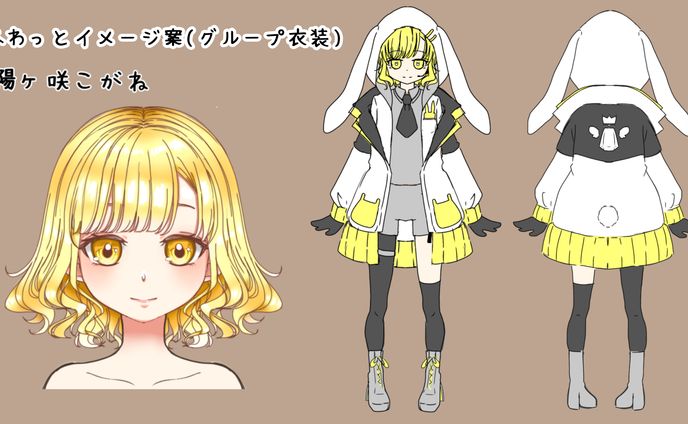 陽ヶ咲こがね／グループ衣装イメージラフ