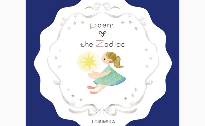 十二星座の詩 冊子