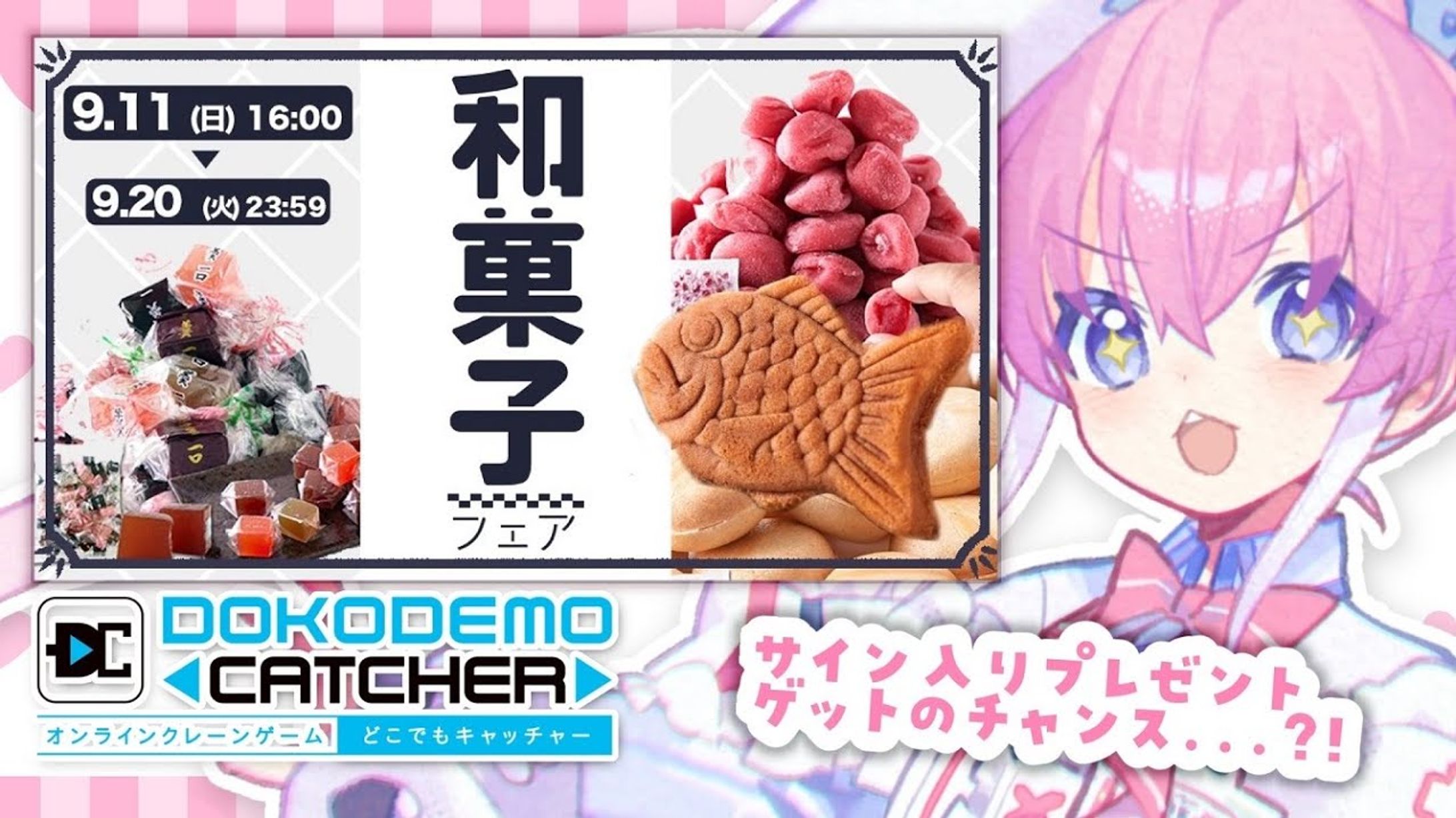 【どこでもキャッチャー】クレーンゲームで和菓子フェア ！-1