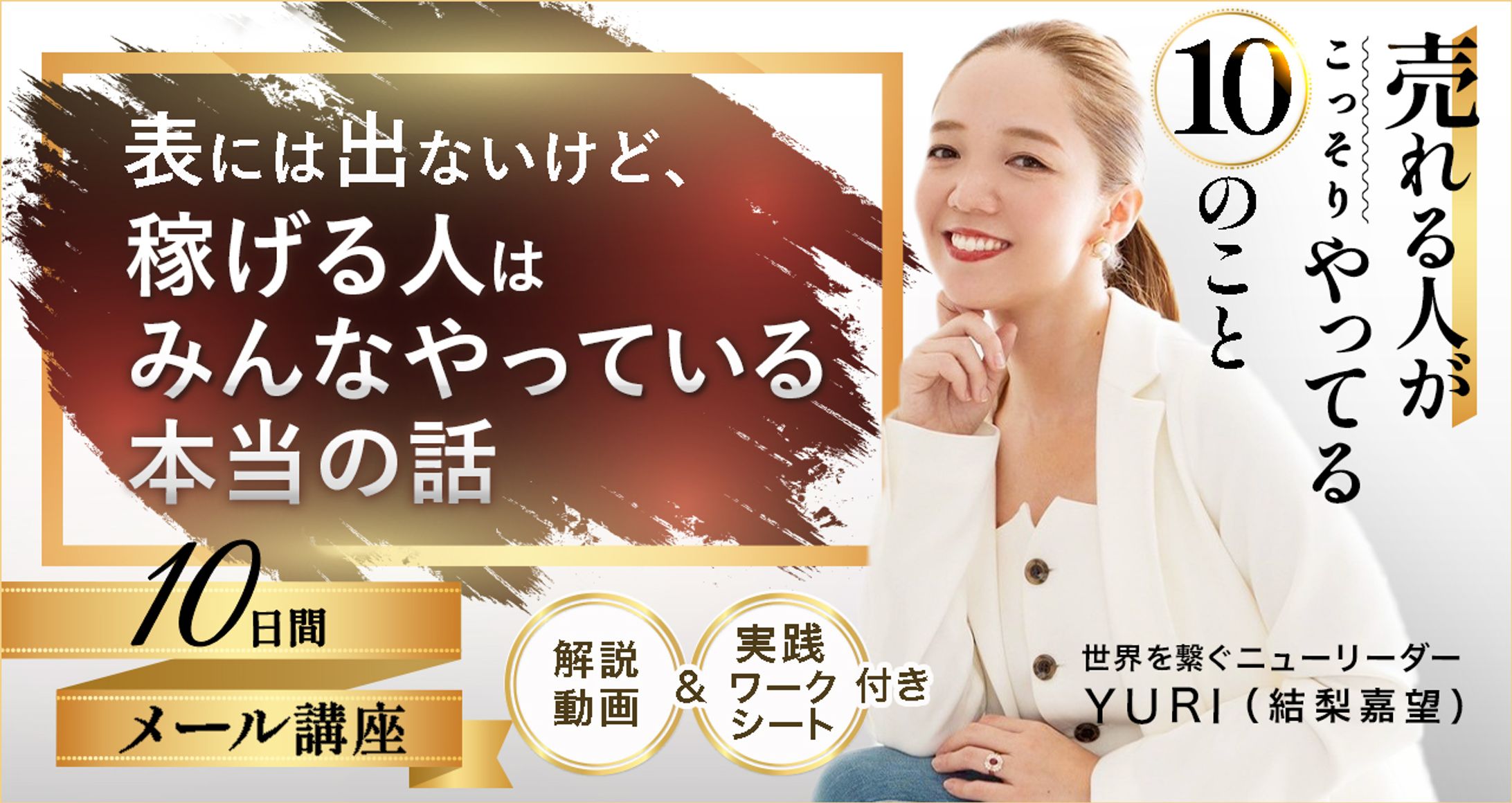 LPメインビジュアル10日間メール講座、告知画像-1